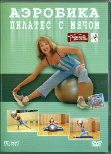DVD Пилатес с мячом