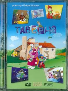 DVD Таверна (м/ф)
