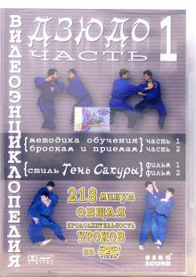 DVD Видеоэнциклопедия дзюдо ч1