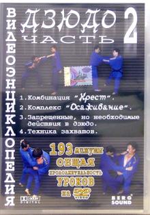 DVD Видеоэнциклопедия дзюдо ч2