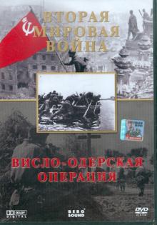DVD Вторая Мировая. Висло-Одерская операция