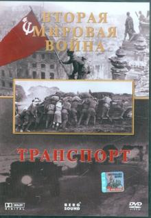 DVD Вторая Мировая. Транспорт