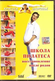 DVD Школа пилатеса. Восстановление после родов