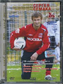 DVD Школа футбольного мастерства С.Семака