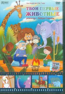 DVD Твои первые животные (м/ф)