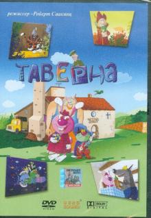 DVD Таверна (м/ф)