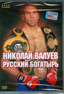 DVD Николай Валуев. Русский богатырь (Amarey box)