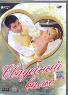 DVD Свадебный вальс