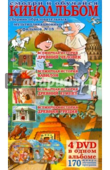 4DVD Киноальбом №18 Сб. образоват. мультфильмов