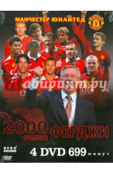 4DVD Киноальбом №41 Манчестер Юнайтед. 2000 голов