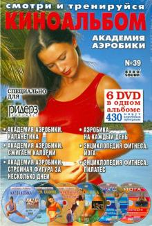 6DVD Киноальбом 39 Академия аэробики