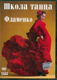 DVD Фламенко