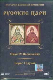 DVD Иван IV Васильевич. Борис Годунов Вып.1