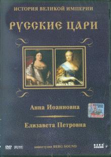 DVD Анна Иоанновна, Елизавета Петровна Вып.4