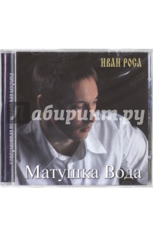 CD Матушка Вода. Иван Роса