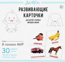 Я познаю мир.Развивающие карточки для детей с первых месяцев жизни
