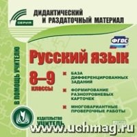 Русский язык. 8-9кл. (карточки). Компакт-диск для компьютера: Сбор