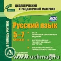 CD Русский язык 5-7кл Карточки