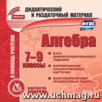 CD Алгебра 7-9кл Карточки