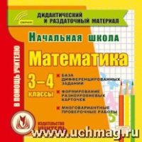 Начальная школа. Математика. 3-4кл. (карточки). Компакт-диск для к