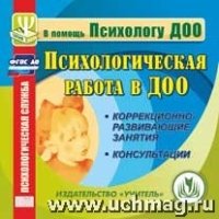 Психологическая работа в ДОУ. Компакт-диск для компьютера: Коррекционн