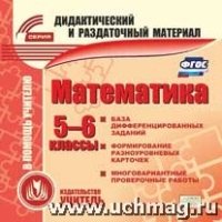 CD Математика 5-6кл Карточки