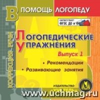 CD Логопедическ.упражнения. Презентацион.материал