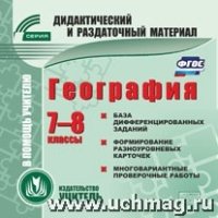 География. 7-8кл. (карточки). Компакт-диск для компьютера: База д