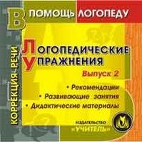 CD Логопедические упражнения,игры,занятия