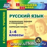 CD Русск.язык 1-4кл Развив.задания и упражнения