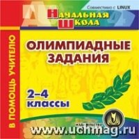 CD Олимпиадные задания 2-4кл