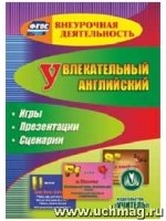 CD Увлекательный английский. Тренировочные игры