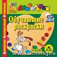 CD Обучающие раскраски