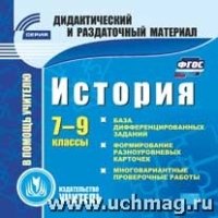 История. 7-9кл. (карточки). Компакт-диск для компьютера: База дифф