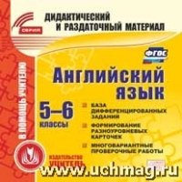 Английский язык. 5-6кл. (карточки). Компакт-диск для компьютера: Б