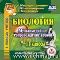 CD Биология 7-11кл  Мультимедийное сопровождение