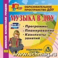 Музыка в ДОУ. Компакт-диск для компьютера: Программы. Планирование. Ко