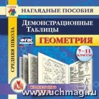 CD Геометрия 7-11кл Демонстрационные таблицы