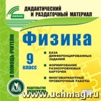 Физика. 9кл. (карточки). Компакт-диск для компьютера: База дифферен