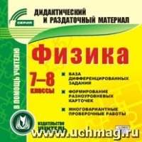 Физика. 7-8кл. (карточки). Компакт-диск для компьютера: База диффе