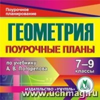 Геометрия. 7-9кл. поурочные планы по учебнику А. В. Погорелова