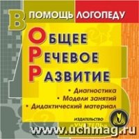 CD Общее речевое развитие