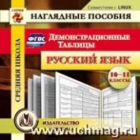 CD Русский язык 10-11кл Демонстрационные таблицы