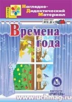 CD Времена года. ФГОС ДО. Наглядно-дидакт.материал