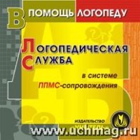 Логопедическая служба в системе ППМС-сопровождения. Компакт-диск