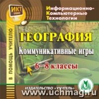 CD География 6-8класс  Коммуникативные игры