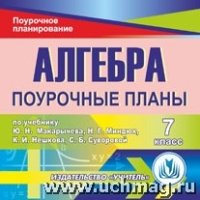 Алгебра. 7кл.:поурочные планы по учебнику Ю.Н. Макарычева