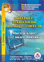 CD Интернет-технол.в работе учителя. Мастер-класс