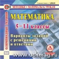 CD Математика 5 -11кл Олимпиадные задания