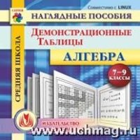 CD Алгебра 7-9кл Демонстрационные таблицы